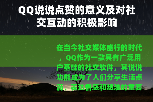 QQ说说点赞的意义及对社交互动的积极影响
