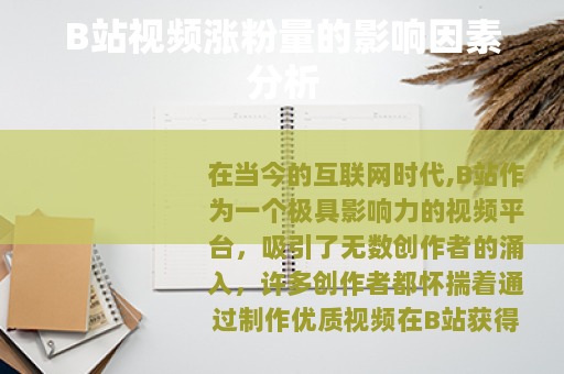 B站视频涨粉量的影响因素分析