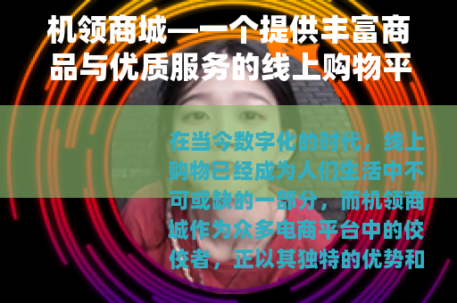 机领商城—一个提供丰富商品与优质服务的线上购物平台