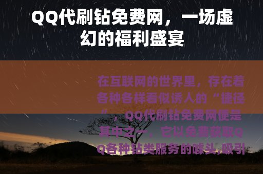QQ代刷钻免费网，一场虚幻的福利盛宴