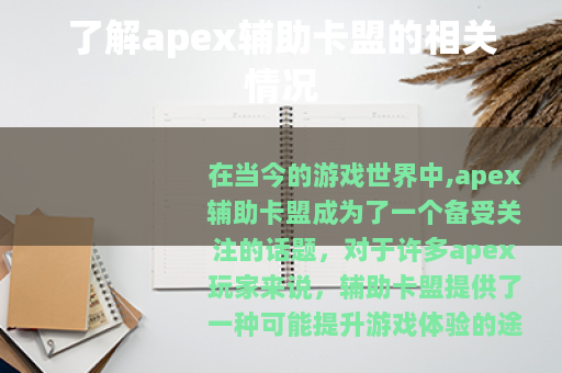 了解apex辅助卡盟的相关情况