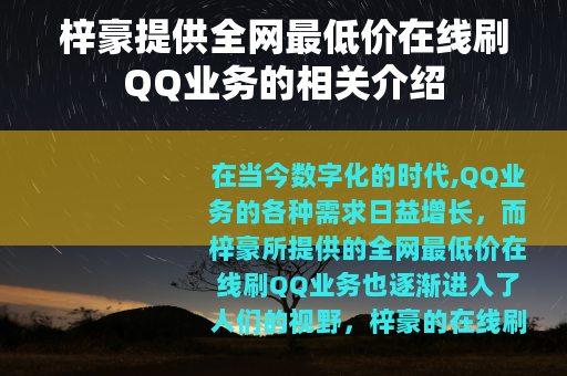梓豪提供全网最低价在线刷QQ业务的相关介绍