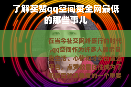 了解买赞qq空间赞全网最低的那些事儿