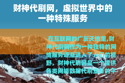 财神代刷网，虚拟世界中的一种特殊服务