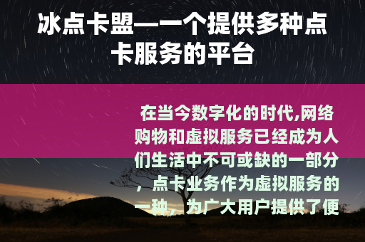 冰点卡盟—一个提供多种点卡服务的平台