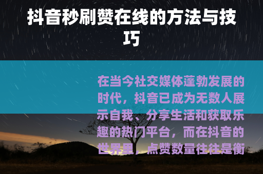抖音秒刷赞在线的方法与技巧