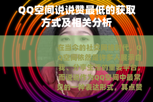QQ空间说说赞最低的获取方式及相关分析