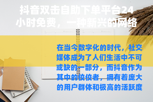抖音双击自助下单平台24小时免费，一种新兴的网络助力方式