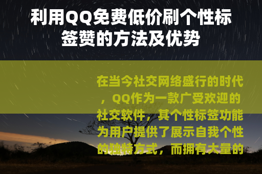 利用QQ免费低价刷个性标签赞的方法及优势