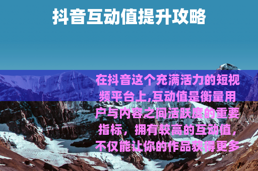 抖音互动值提升攻略