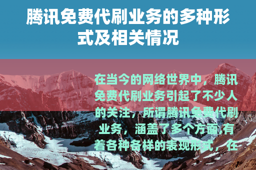 腾讯免费代刷业务的多种形式及相关情况