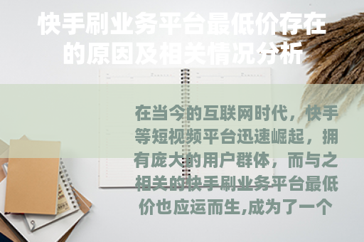 快手刷业务平台最低价存在的原因及相关情况分析
