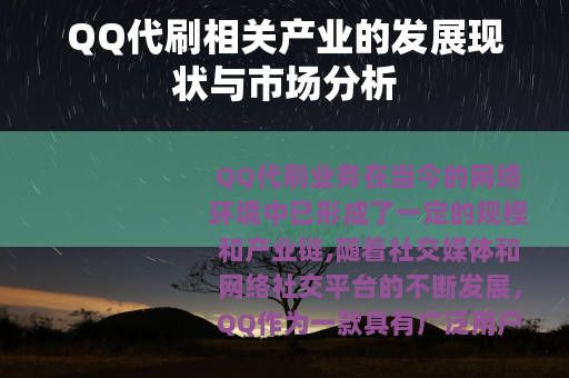 QQ代刷相关产业的发展现状与市场分析