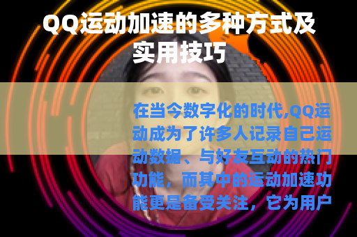 QQ运动加速的多种方式及实用技巧