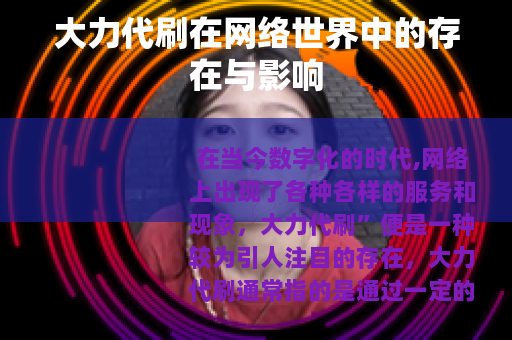 大力代刷在网络世界中的存在与影响