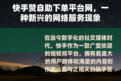 快手赞自助下单平台网，一种新兴的网络服务现象