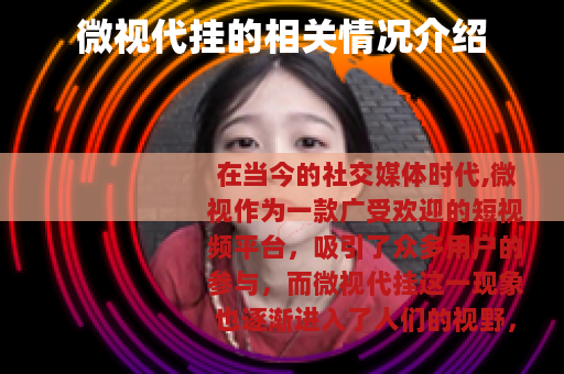 微视代挂的相关情况介绍