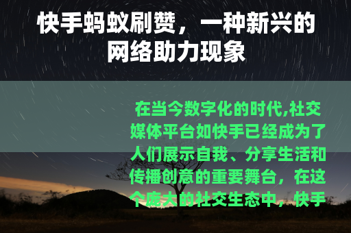 快手蚂蚁刷赞，一种新兴的网络助力现象