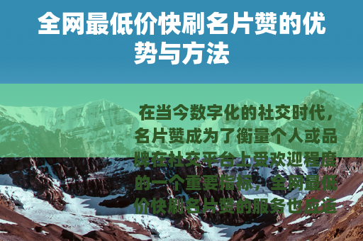 全网最低价快刷名片赞的优势与方法