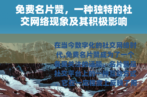 免费名片赞，一种独特的社交网络现象及其积极影响