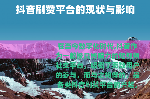 抖音刷赞平台的现状与影响