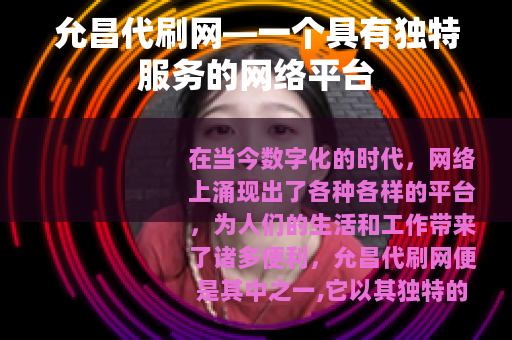 允昌代刷网—一个具有独特服务的网络平台