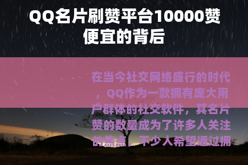 QQ名片刷赞平台10000赞便宜的背后