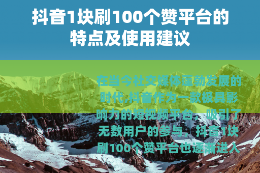 抖音1块刷100个赞平台的特点及使用建议
