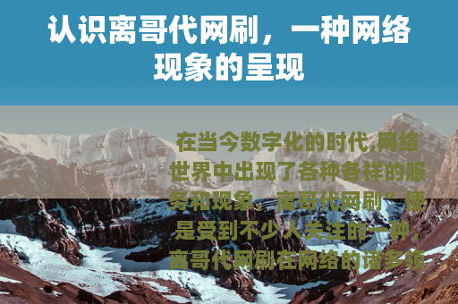 认识离哥代网刷，一种网络现象的呈现