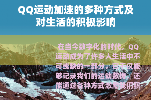 QQ运动加速的多种方式及对生活的积极影响