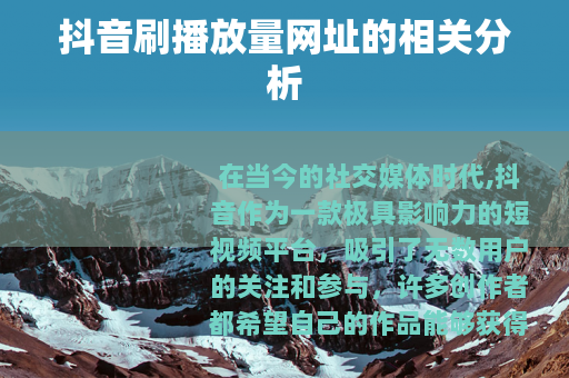 抖音刷播放量网址的相关分析