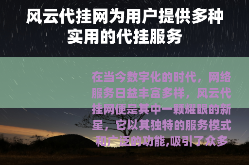 风云代挂网为用户提供多种实用的代挂服务