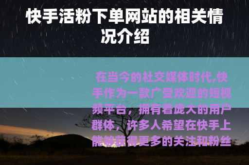 快手活粉下单网站的相关情况介绍