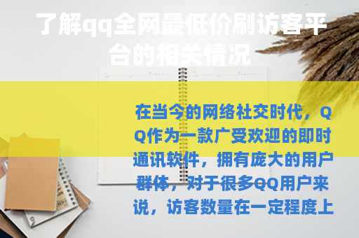 了解qq全网最低价刷访客平台的相关情况
