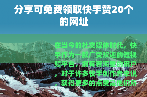 分享可免费领取快手赞20个的网址