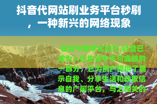 抖音代网站刷业务平台秒刷，一种新兴的网络现象