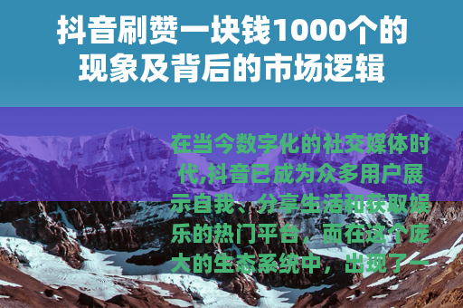 抖音刷赞一块钱1000个的现象及背后的市场逻辑