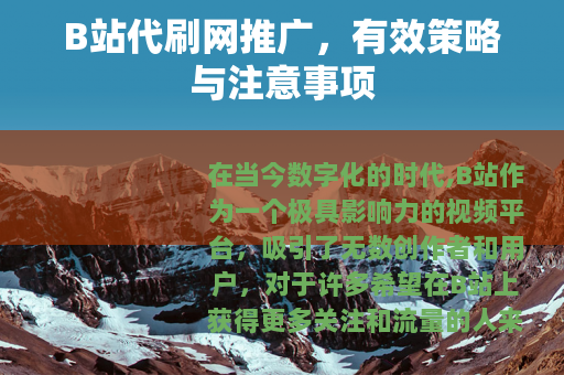 B站代刷网推广，有效策略与注意事项