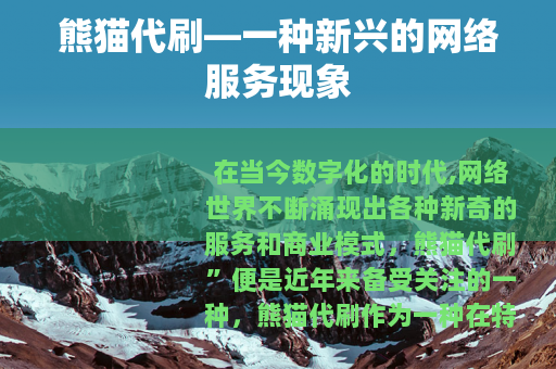熊猫代刷—一种新兴的网络服务现象