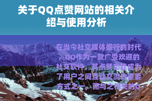 关于QQ点赞网站的相关介绍与使用分析