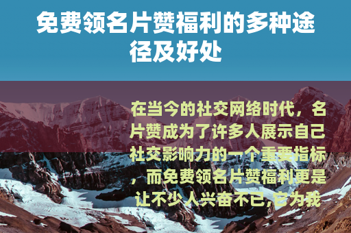 免费领名片赞福利的多种途径及好处