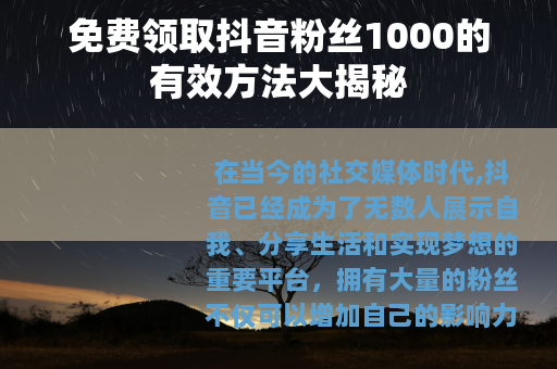 免费领取抖音粉丝1000的有效方法大揭秘