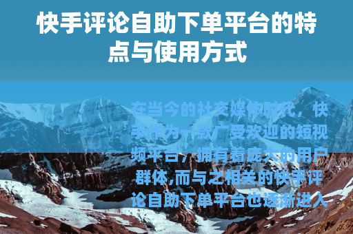 快手评论自助下单平台的特点与使用方式