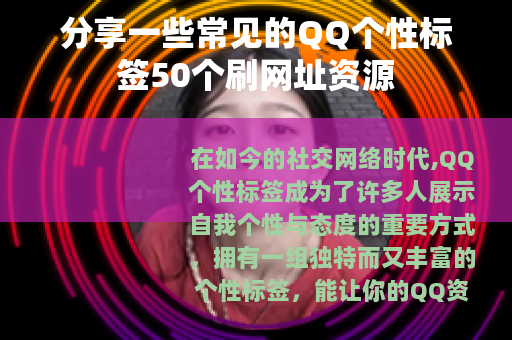 分享一些常见的QQ个性标签50个刷网址资源
