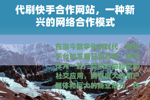 代刷快手合作网站，一种新兴的网络合作模式