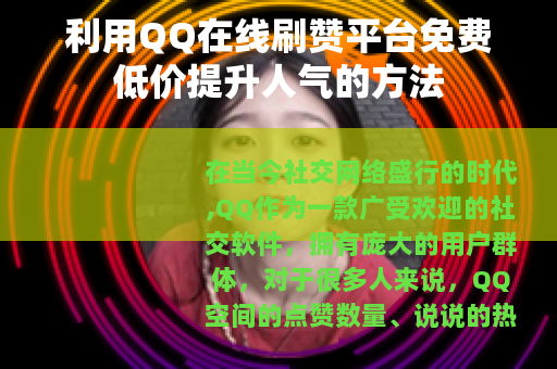 利用QQ在线刷赞平台免费低价提升人气的方法