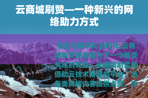 云商城刷赞—一种新兴的网络助力方式