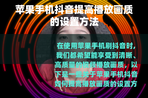 苹果手机抖音提高播放画质的设置方法