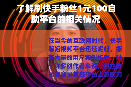 了解刷快手粉丝1元100自助平台的相关情况