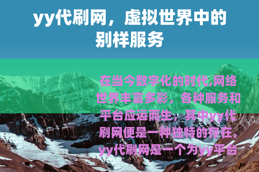 yy代刷网，虚拟世界中的别样服务